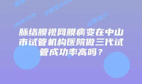 景德镇可以做试管婴儿吗?成功率有多少?